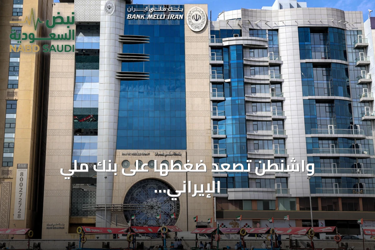 واشنطن تصعّد ضغطها على بنك ملي الإيراني وتصفه ببنك الظل