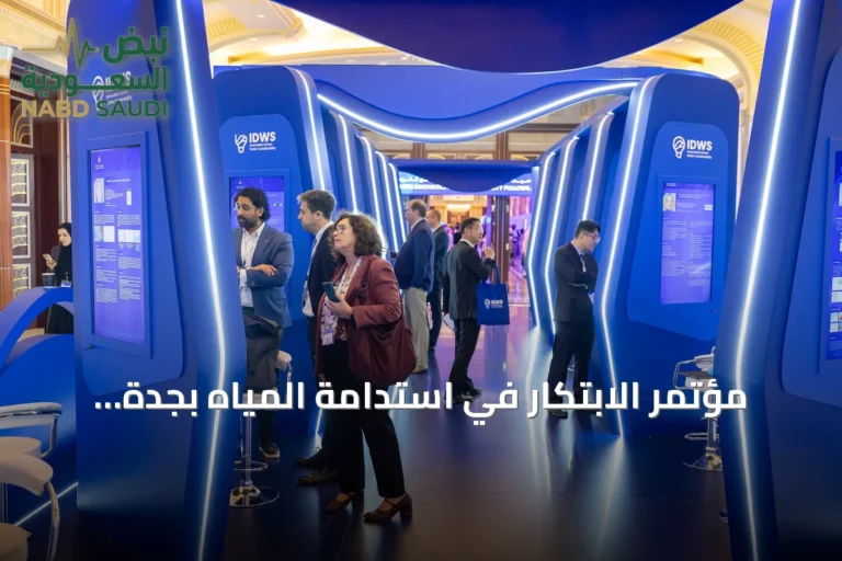 مؤتمر الابتكار في استدامة المياه بجدة يستقطب خبراء عالميين لبحث استثمارات مياه تصل إلى 6.7 تريليون دولار