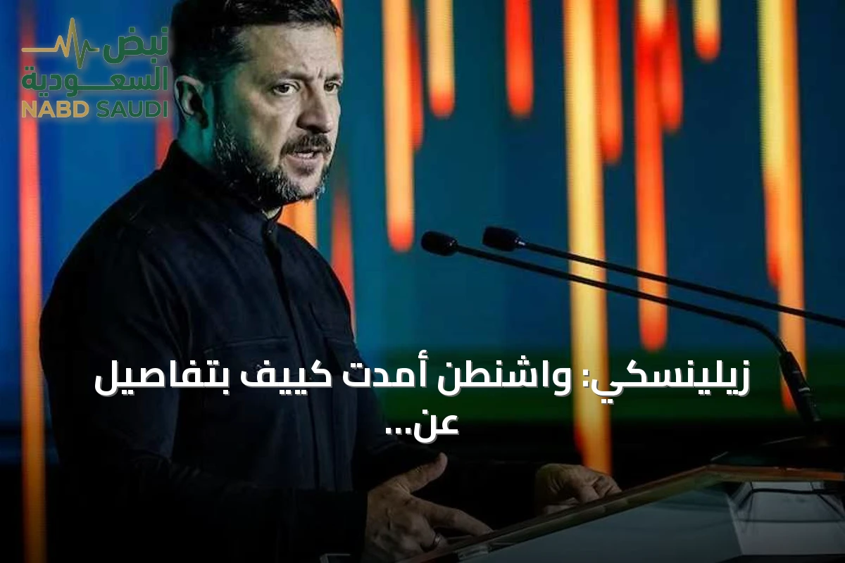 زيلينسكي: واشنطن أمدت كييف بتفاصيل عن اجتماعات موسكو الأخيرة