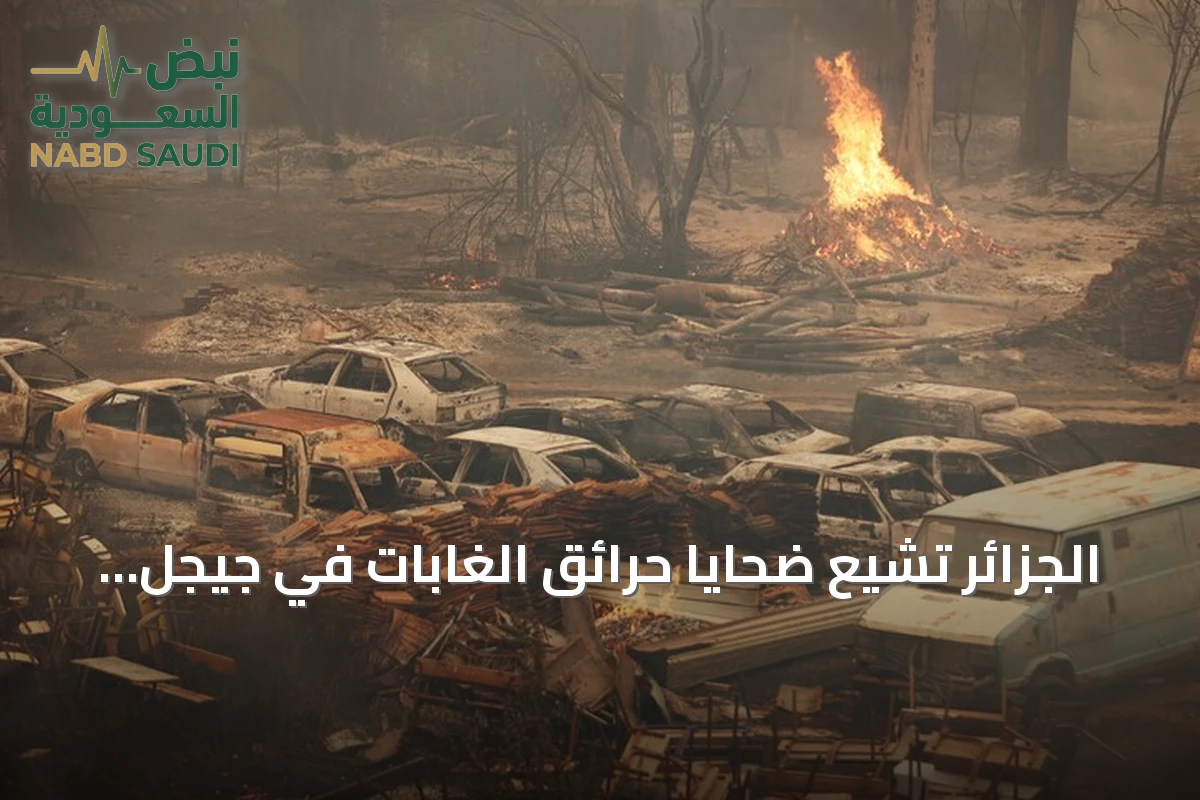 الجزائر تشيع ضحايا حرائق الغابات في جيجل بحضور كبار المسؤولين