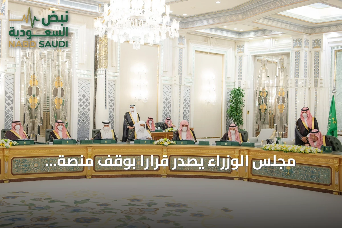 مجلس الوزراء يصدر قراراً بوقف منصة “مراسلات” وإطلاق منصة حكومية للمراسلات