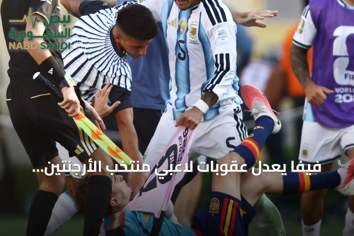 فيفا يعدل عقوبات لاعبي منتخب الأرجنتين لتقتصر على المباريات الودية