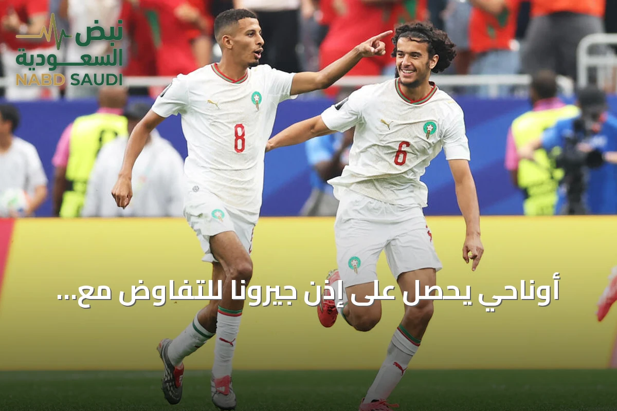أوناحي يحصل على إذن جيرونا للتفاوض مع أياكس في أمستردام