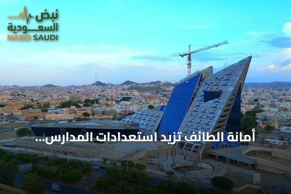 أمانة الطائف تزيد استعدادات المدارس للنعام الدراسي عبر حملات نظافة وصيانة