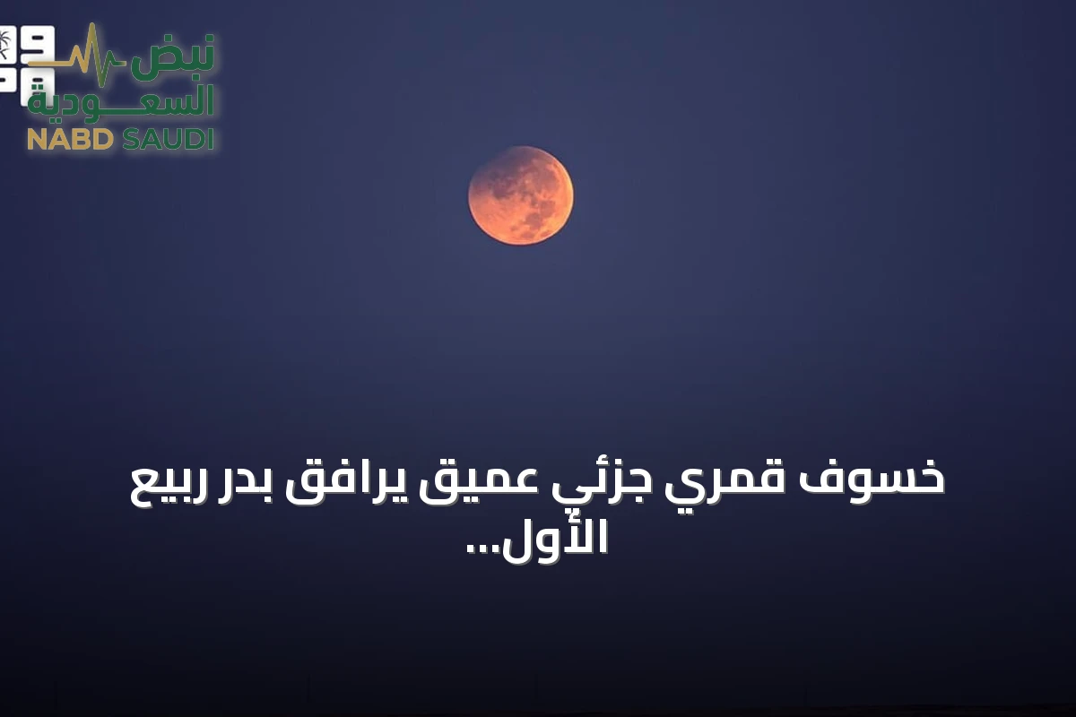 خسوف قمري جزئي عميق يرافق بدر ربيع الأول في سماء عرعر