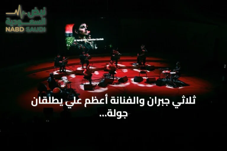 ثلاثي جبران والفنانة أعظم علي يطلقان جولة حفلات تضامنية لفلسطين بتركيا