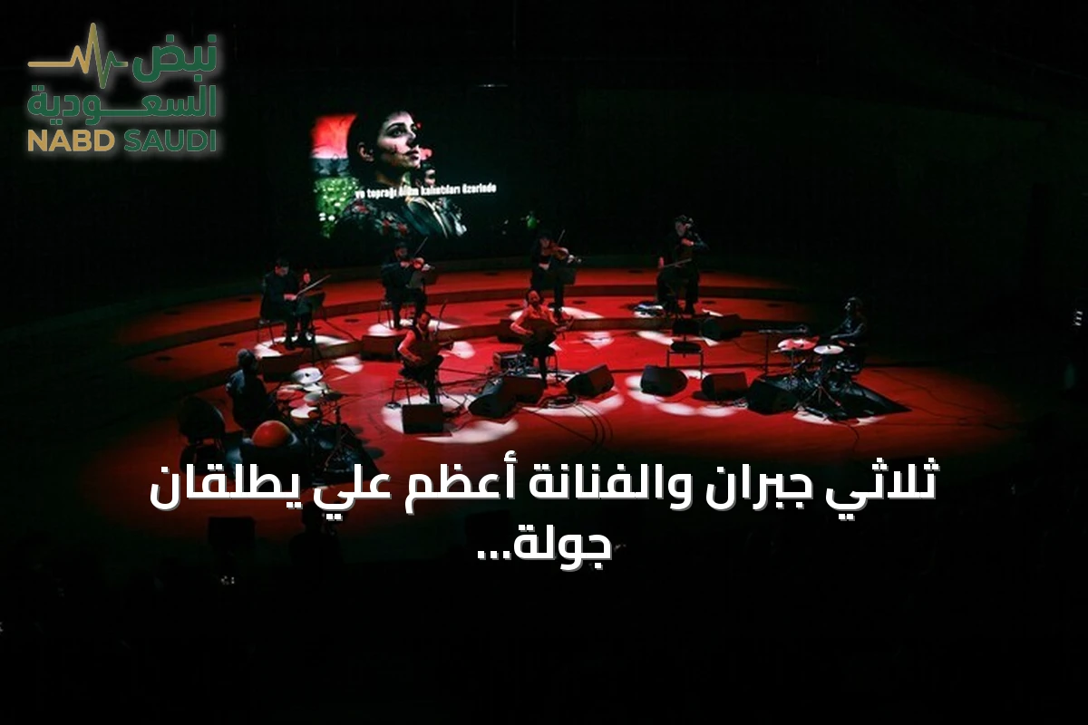 ثلاثي جبران والفنانة أعظم علي يطلقان جولة حفلات تضامنية لفلسطين بتركيا