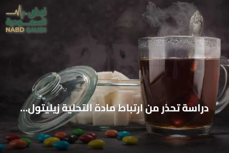 دراسة تحذر من ارتباط مادة التحلية زيليتول بزيادة خطر النوبات القلبية والسكتات