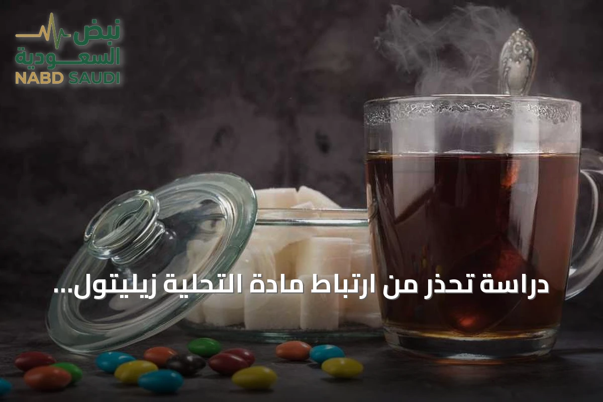 دراسة تحذر من ارتباط مادة التحلية زيليتول بزيادة خطر النوبات القلبية والسكتات