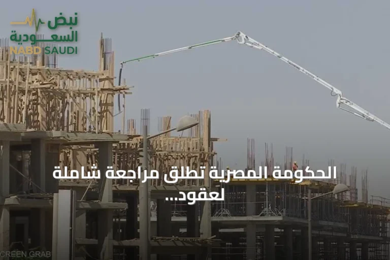 الحكومة المصرية تطلق مراجعة شاملة لعقود المشاريع العقارية لضبط السوق