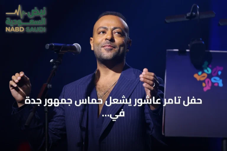 حفل تامر عاشور يشعل حماس جمهور جدة في موسم جدة