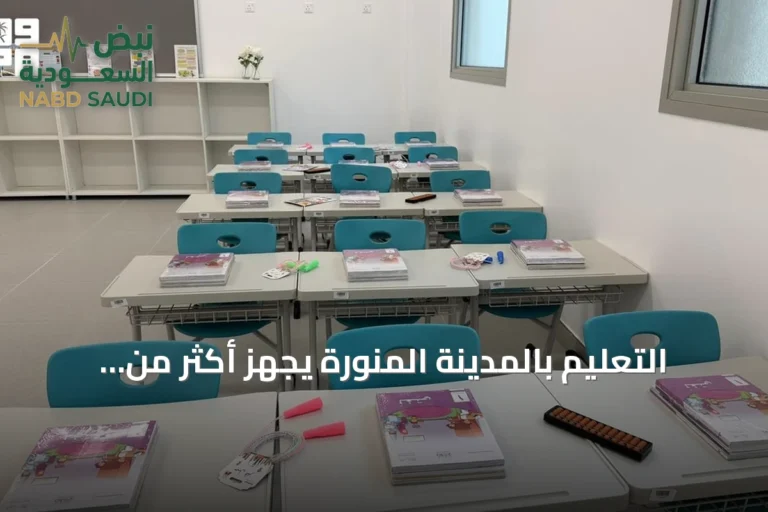 التعليم بالمدينة المنورة يجهّز أكثر من 2600 مدرسة لاستقبال نحو نصف مليون طالب