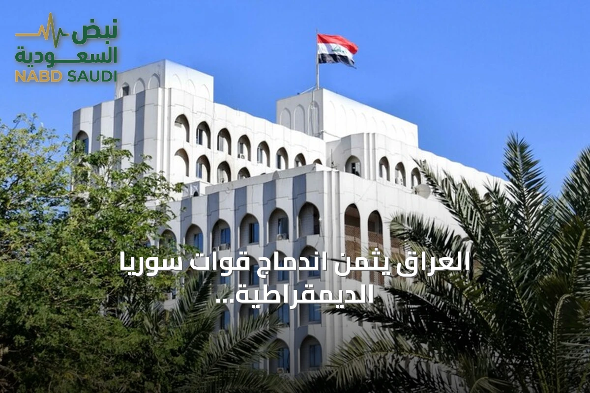 العراق يثمن اندماج قوات سوريا الديمقراطية في مؤسسات الدولة السورية ويعتبره تعزيزاً للاستقرار