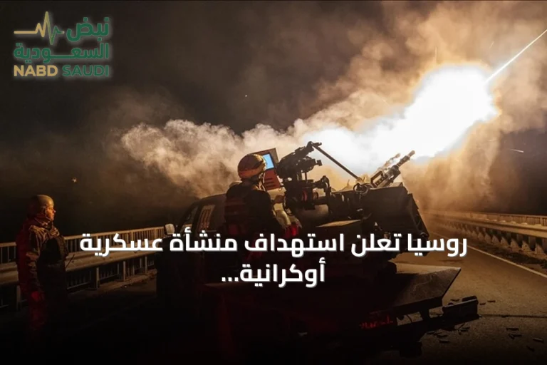 روسيا تعلن استهداف منشأة عسكرية أوكرانية قرب كييف