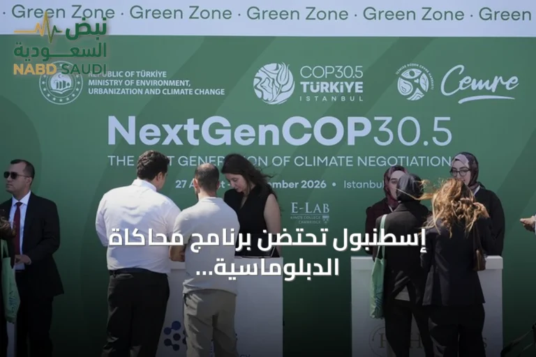 إسطنبول تحتضن برنامج محاكاة الدبلوماسية الشبابية للمناخ بمشاركة 200 مندوب
