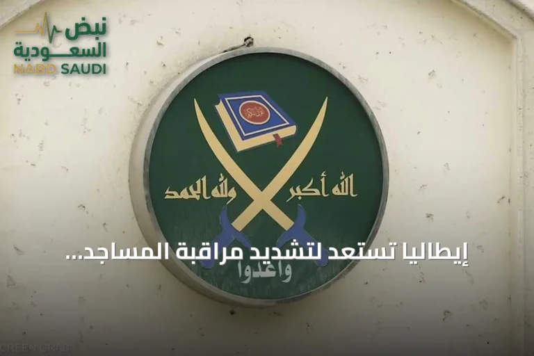 إيطاليا تستعد لتشديد مراقبة المساجد والتمويل الخارجي للحد من نفوذ الإخوان