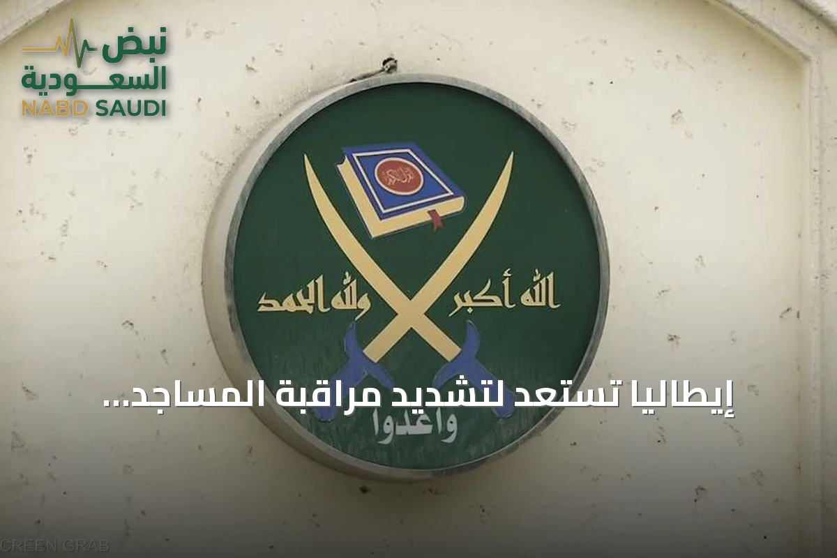 إيطاليا تستعد لتشديد مراقبة المساجد والتمويل الخارجي للحد من نفوذ الإخوان