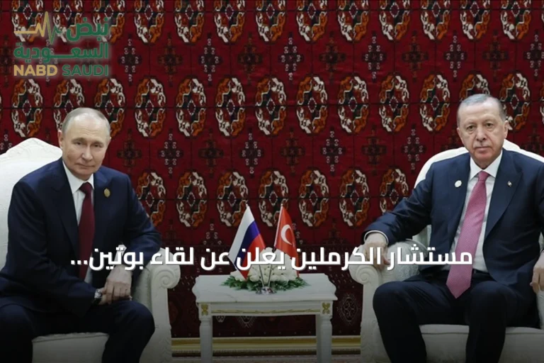مستشار الكرملين يعلن عن لقاء بوتين وأردوغان في بيشكك أوائل سبتمبر