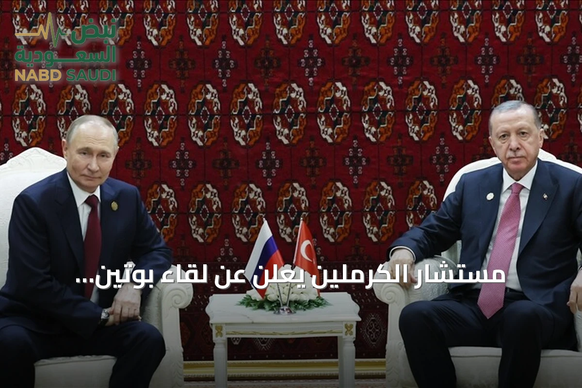 مستشار الكرملين يعلن عن لقاء بوتين وأردوغان في بيشكك أوائل سبتمبر