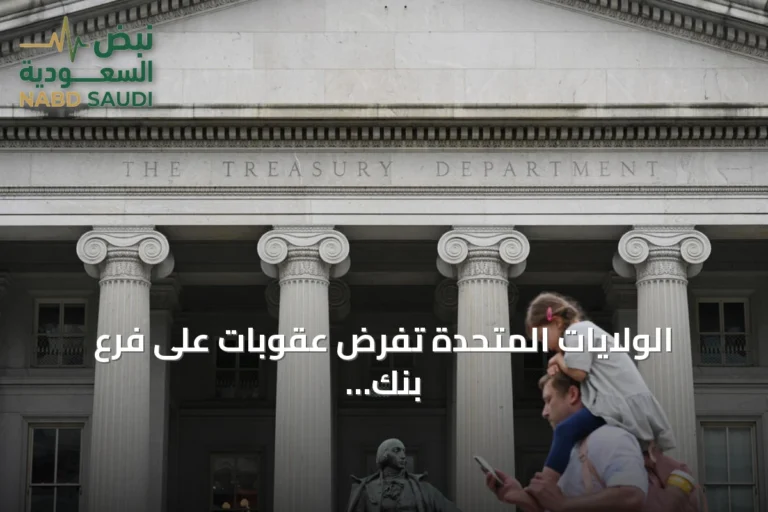 الولايات المتحدة تفرض عقوبات على فرع بنك مصر في الإمارات وشركات مرتبطة بإيران