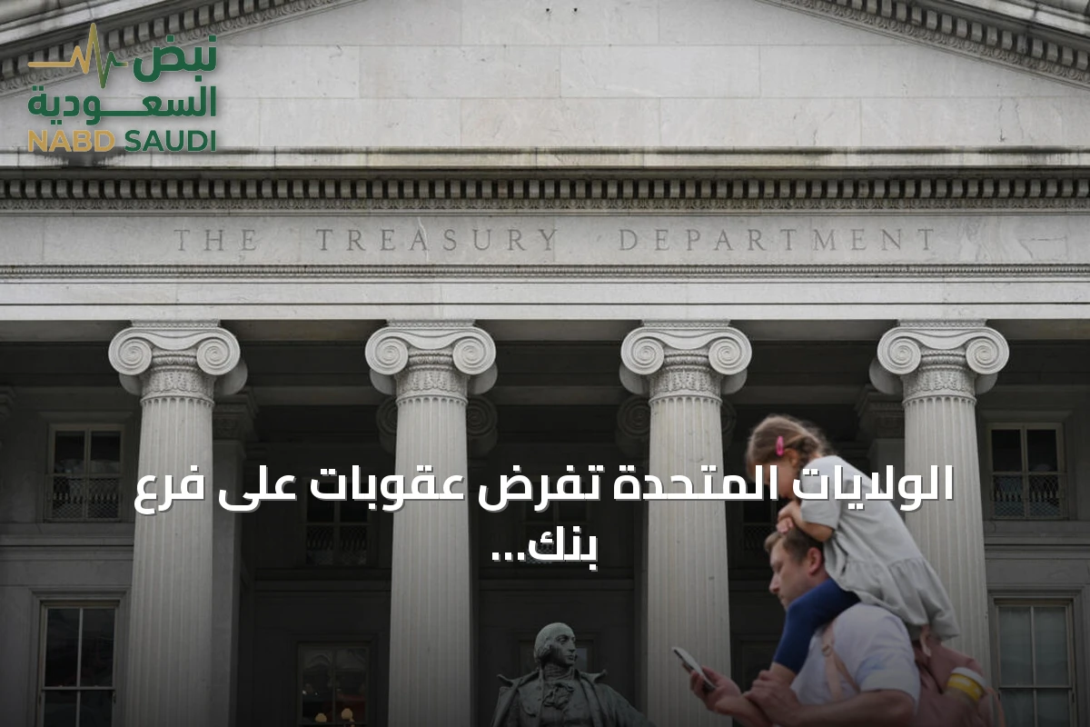 الولايات المتحدة تفرض عقوبات على فرع بنك مصر في الإمارات وشركات مرتبطة بإيران