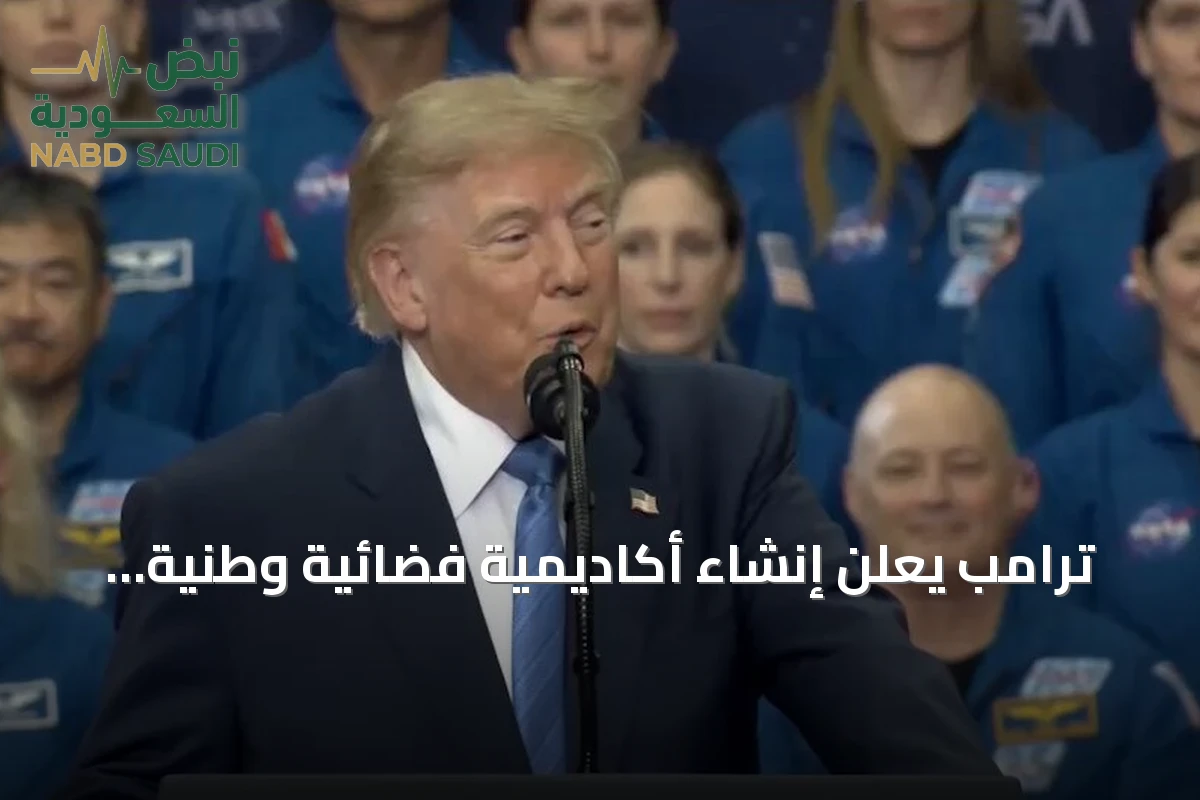 ترامب يعلن إنشاء أكاديمية فضائية وطنية لتدريب رواد الفضاء المستقبلية