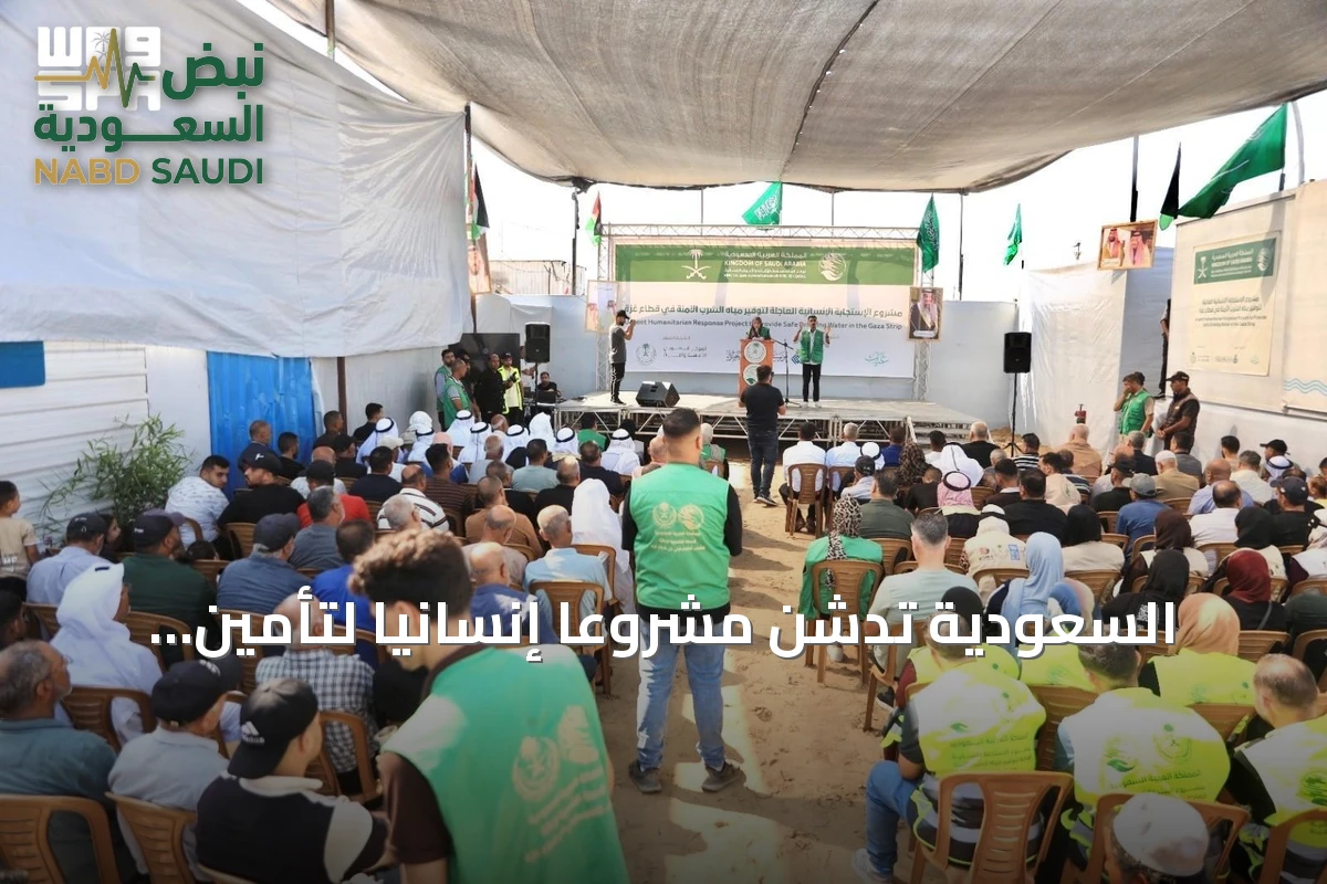 السعودية تدشن مشروعاً إنسانياً لتأمين مياه الشرب لضحايا النزاع في غزة