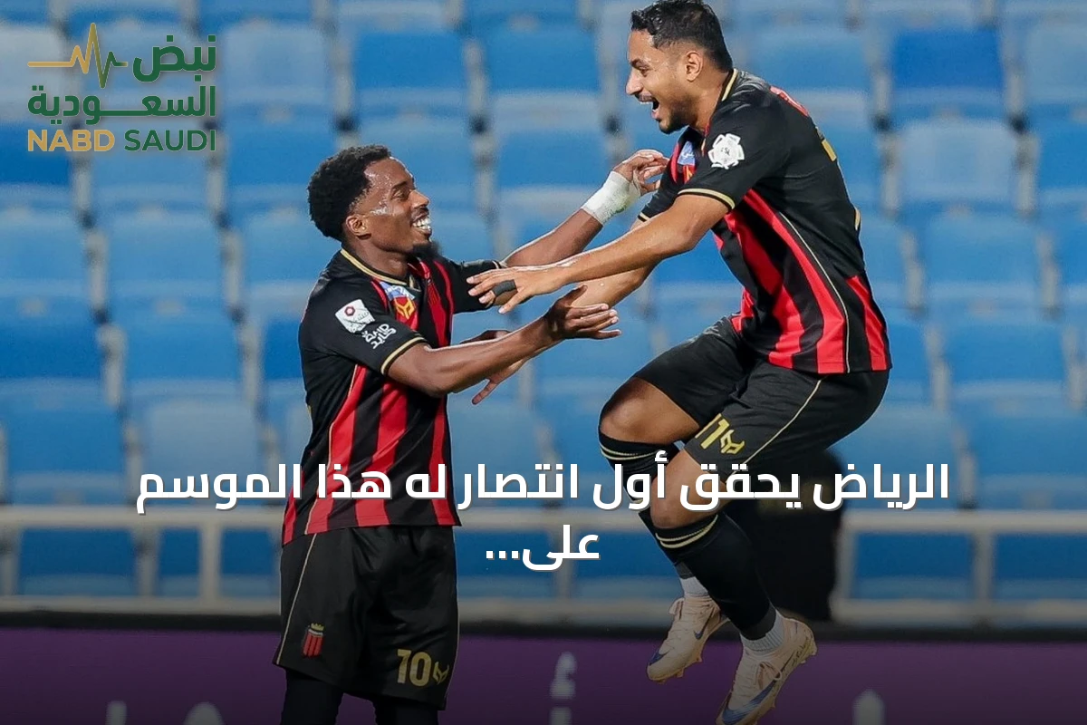 الرياض يحقق أول انتصار له هذا الموسم على حساب نيوم