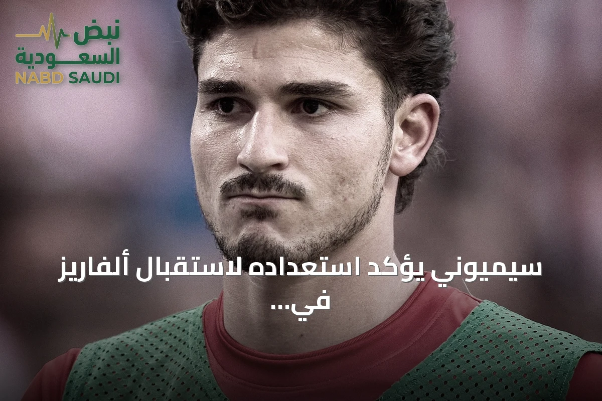 سيميوني يؤكد استعداده لاستقبال ألفاريز في أتلتيكو مدريد رغم اهتمام برشلونة وآرسنال