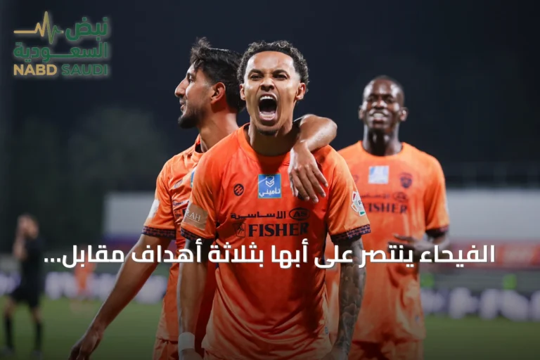 الفيحاء ينتصر على أبها بثلاثة أهداف مقابل هدفين في مباراة مثيرة