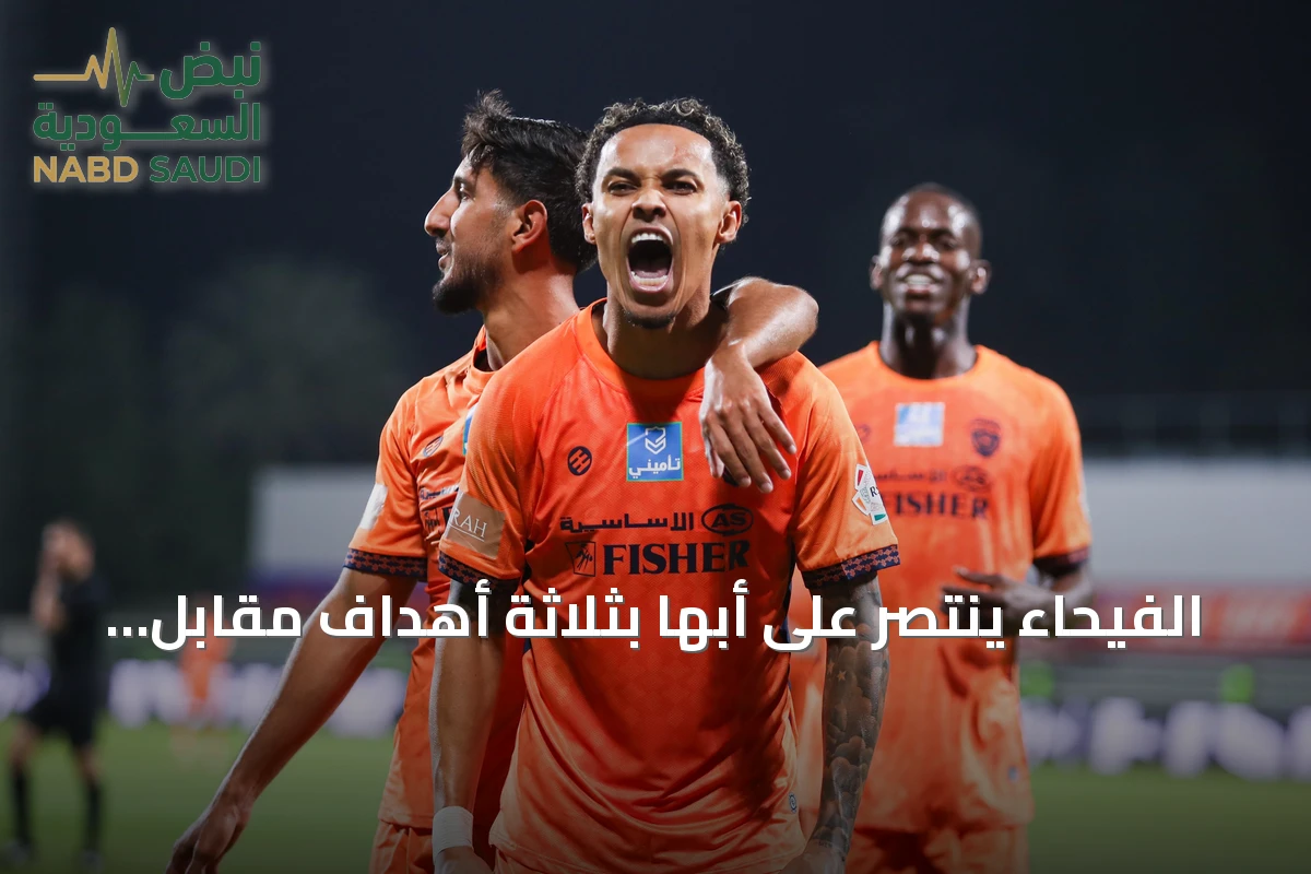الفيحاء ينتصر على أبها بثلاثة أهداف مقابل هدفين في مباراة مثيرة
