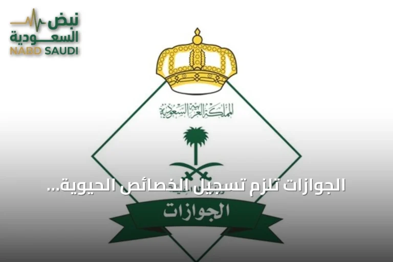 الجوازات تُلزم تسجيل الخصائص الحيوية لإصدار وتجديد جوازات السفر لمن تجاوزوا العاشرة