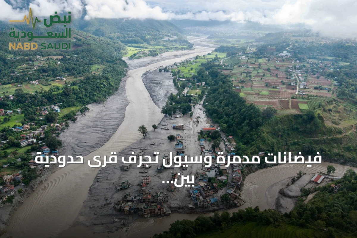 فيضانات مدمرة وسيول تجرف قرى حدودية بين نيبال والتيبت وتخلف مئات الضحايا