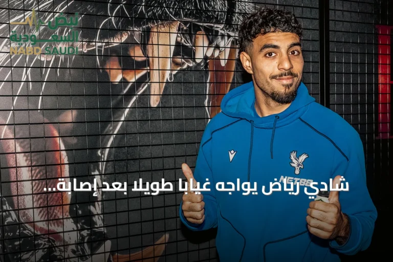 شادي رياض يواجه غياباً طويلاً بعد إصابة بقطع في الرباط الصليبي