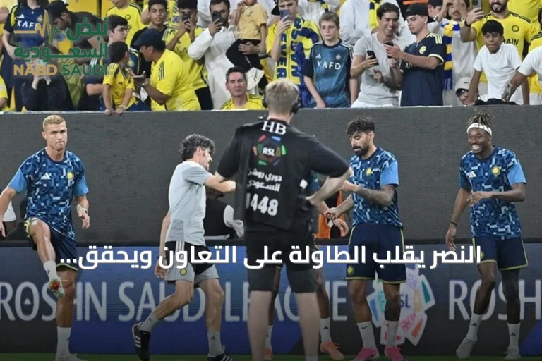 النصر يقلب الطاولة على التعاون ويحقق فوزاً ثميناً يصدره إلى صدارة الدوري السعودي