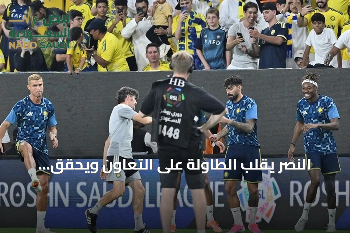 النصر يقلب الطاولة على التعاون ويحقق فوزاً ثميناً يصدره إلى صدارة الدوري السعودي