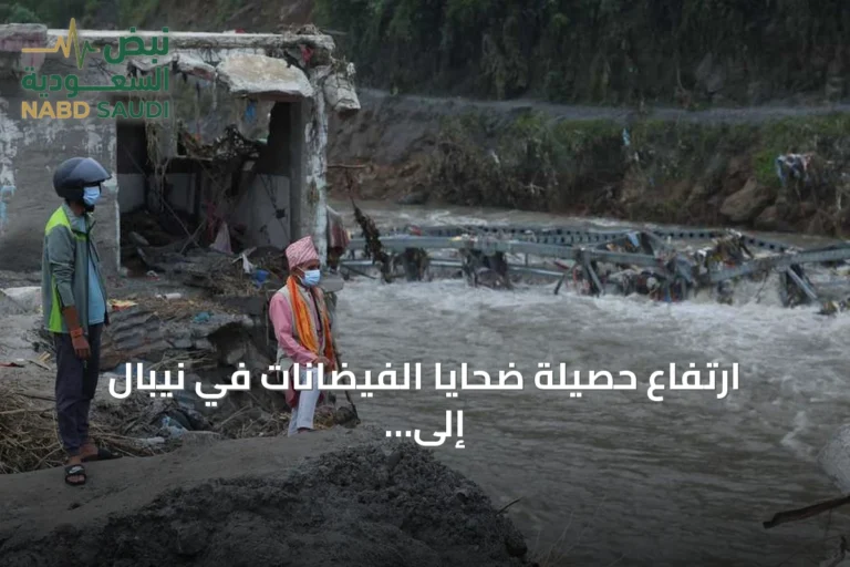 ارتفاع حصيلة ضحايا الفيضانات في نيبال إلى 626 قتيلاً وآلاف المفقودين