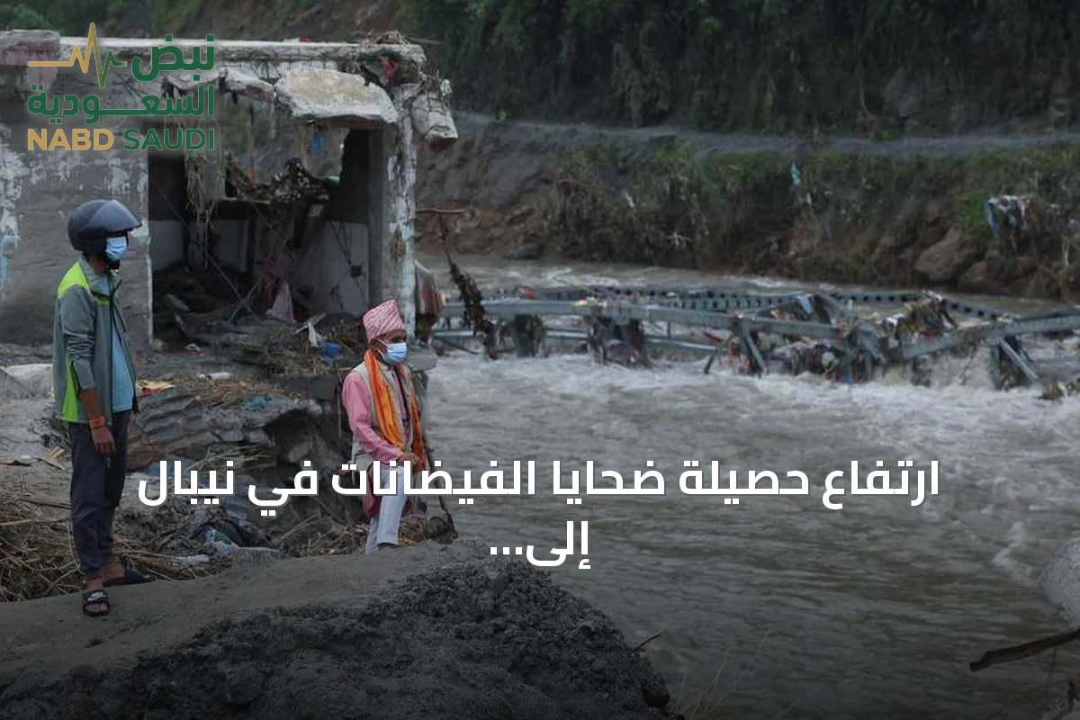 ارتفاع حصيلة ضحايا الفيضانات في نيبال إلى 626 قتيلاً وآلاف المفقودين