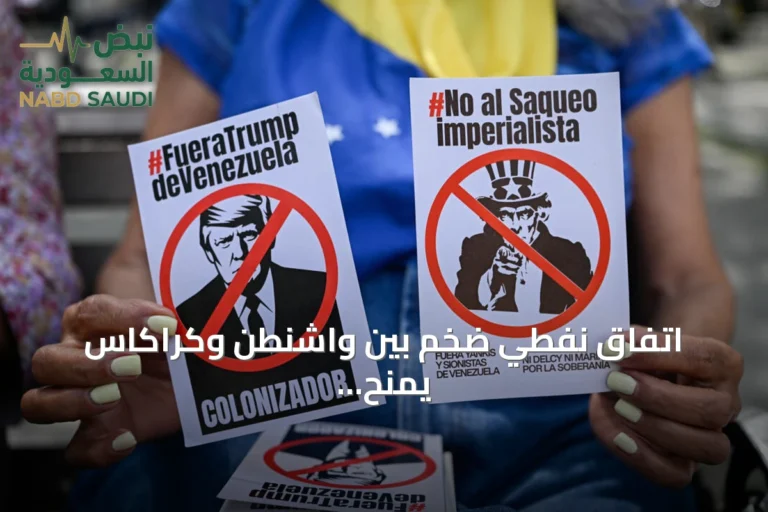 اتفاق نفطي ضخم بين واشنطن وكراكاس يمنح الولايات المتحدة السيطرة على معظم احتياطيات فنزويلا