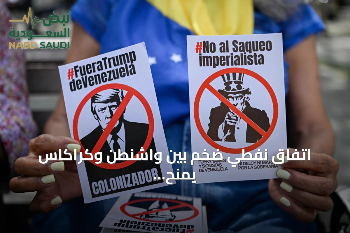 اتفاق نفطي ضخم بين واشنطن وكراكاس يمنح الولايات المتحدة السيطرة على معظم احتياطيات فنزويلا