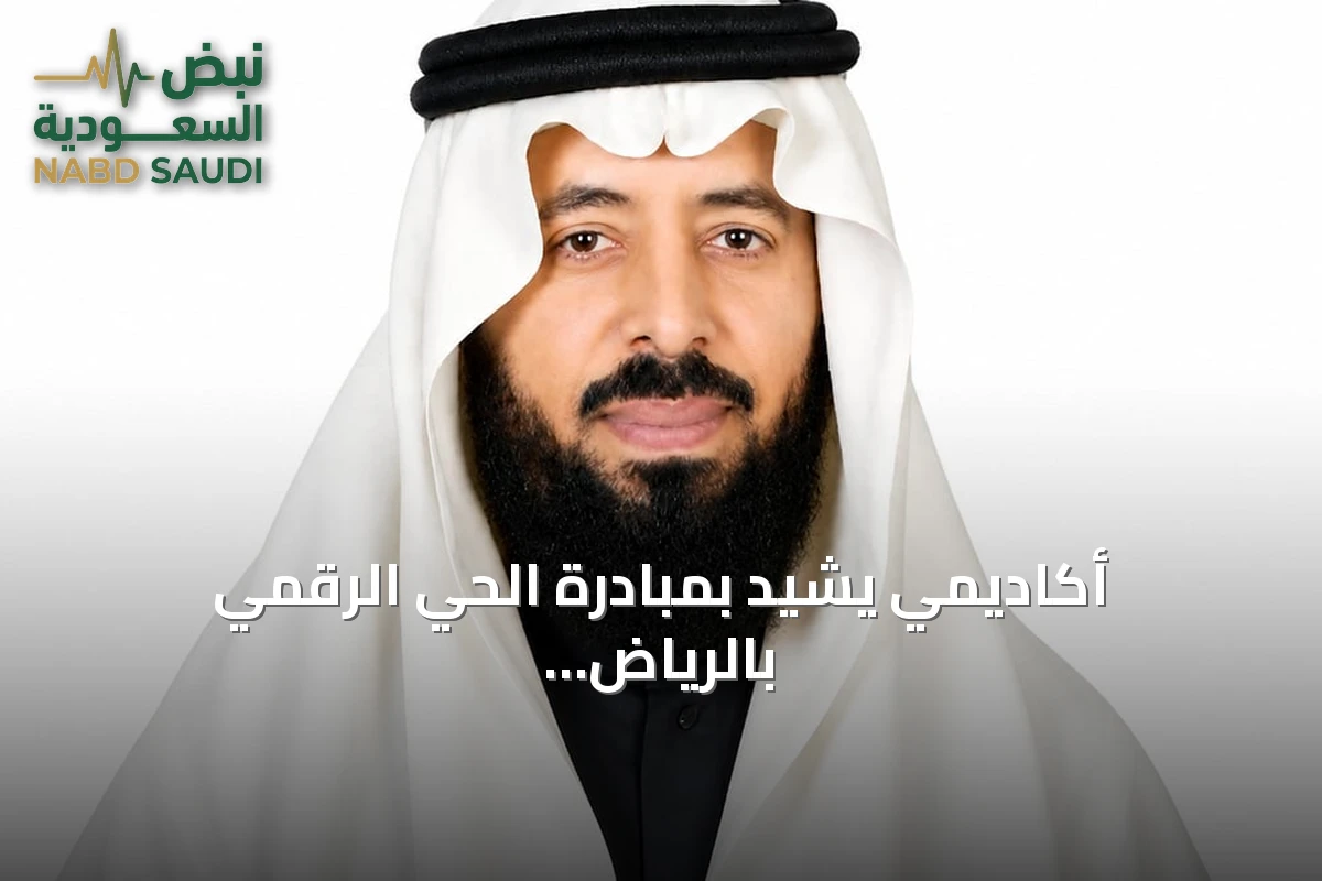 أكاديمي يشيد بمبادرة الحي الرقمي بالرياض كخطوة رائدة نحو الاقتصاد الرقمي