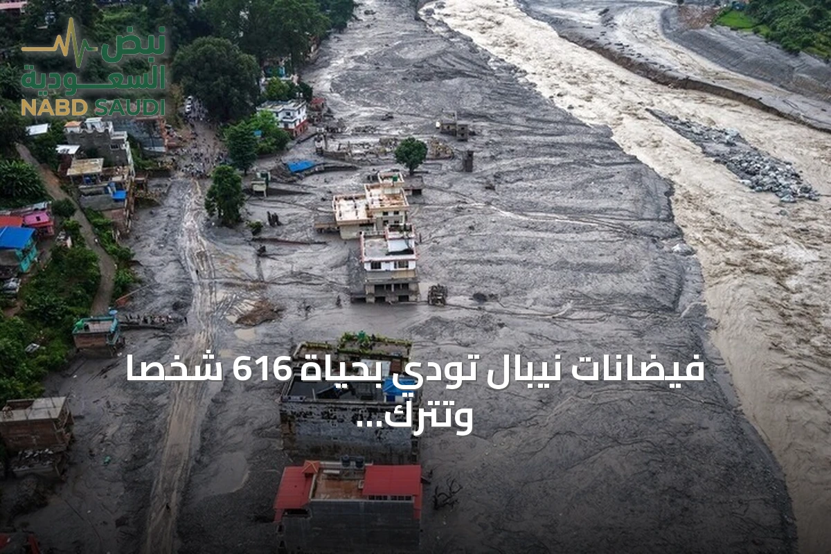 فيضانات نيبال تودي بحياة 616 شخصاً وتترك 2500 مفقوداً على الحدود مع الصين