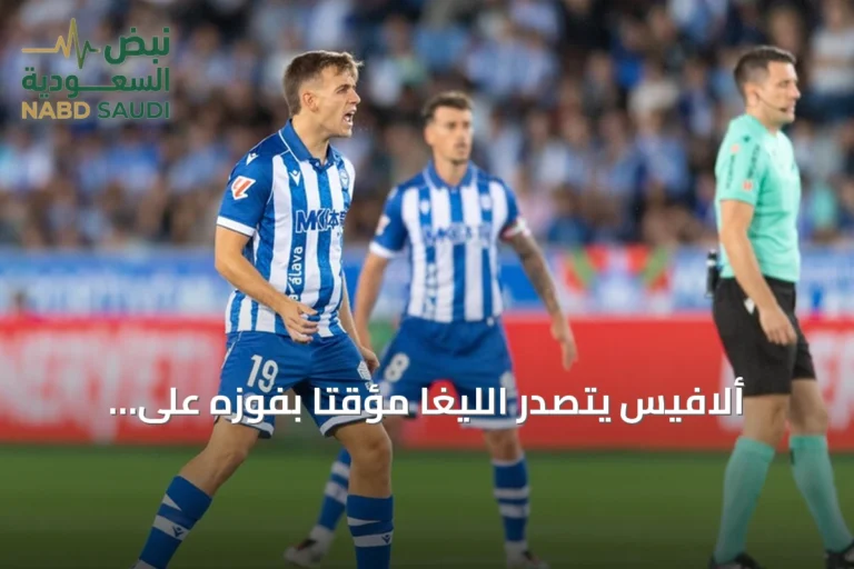 ألافيس يتصدر الليغا مؤقتاً بفوزه على فياريال وراسينغ سانتاندير يوقف إلتشي بهاتريك الزبيري