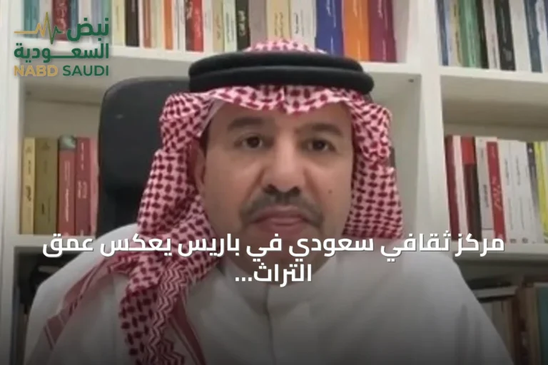 مركز ثقافي سعودي في باريس يعكس عمق التراث الحضاري للمملكة