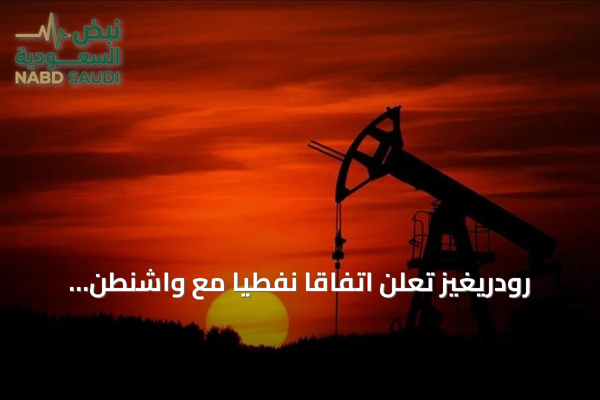 رودريغيز تعلن اتفاقاً نفطياً مع واشنطن وتشيد بـ