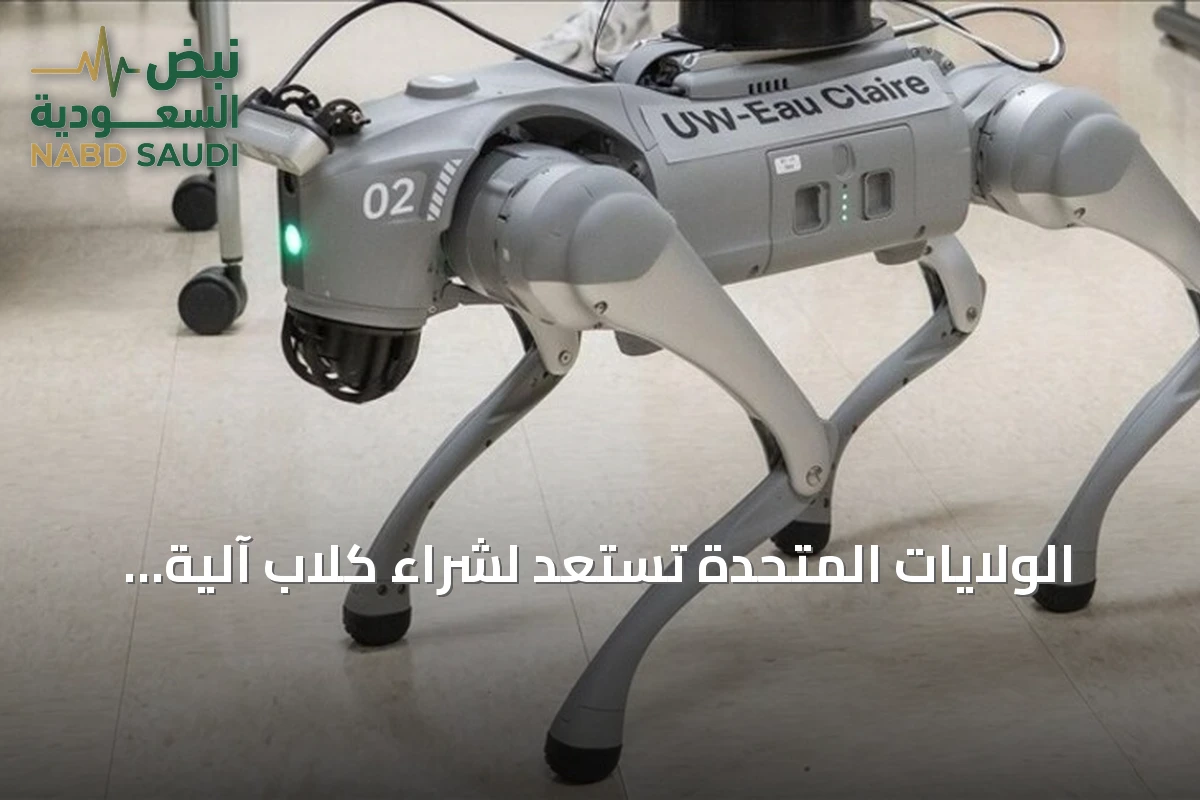 الولايات المتحدة تستعد لشراء كلاب آلية بقيمة مليوني دولار لتعزيز عمليات التفتيش