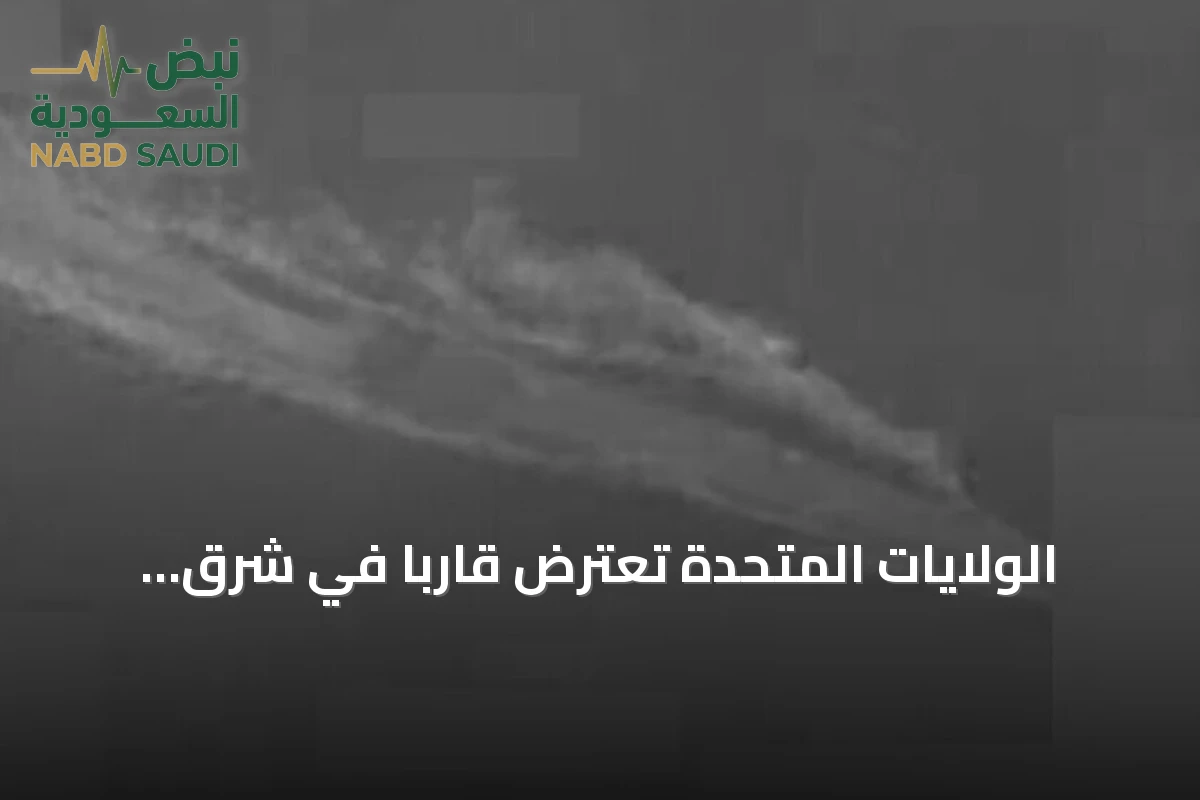 الولايات المتحدة تعترض قاربًا في شرق المحيط الهادئ وتتهمه بدعم تهريب المخدرات