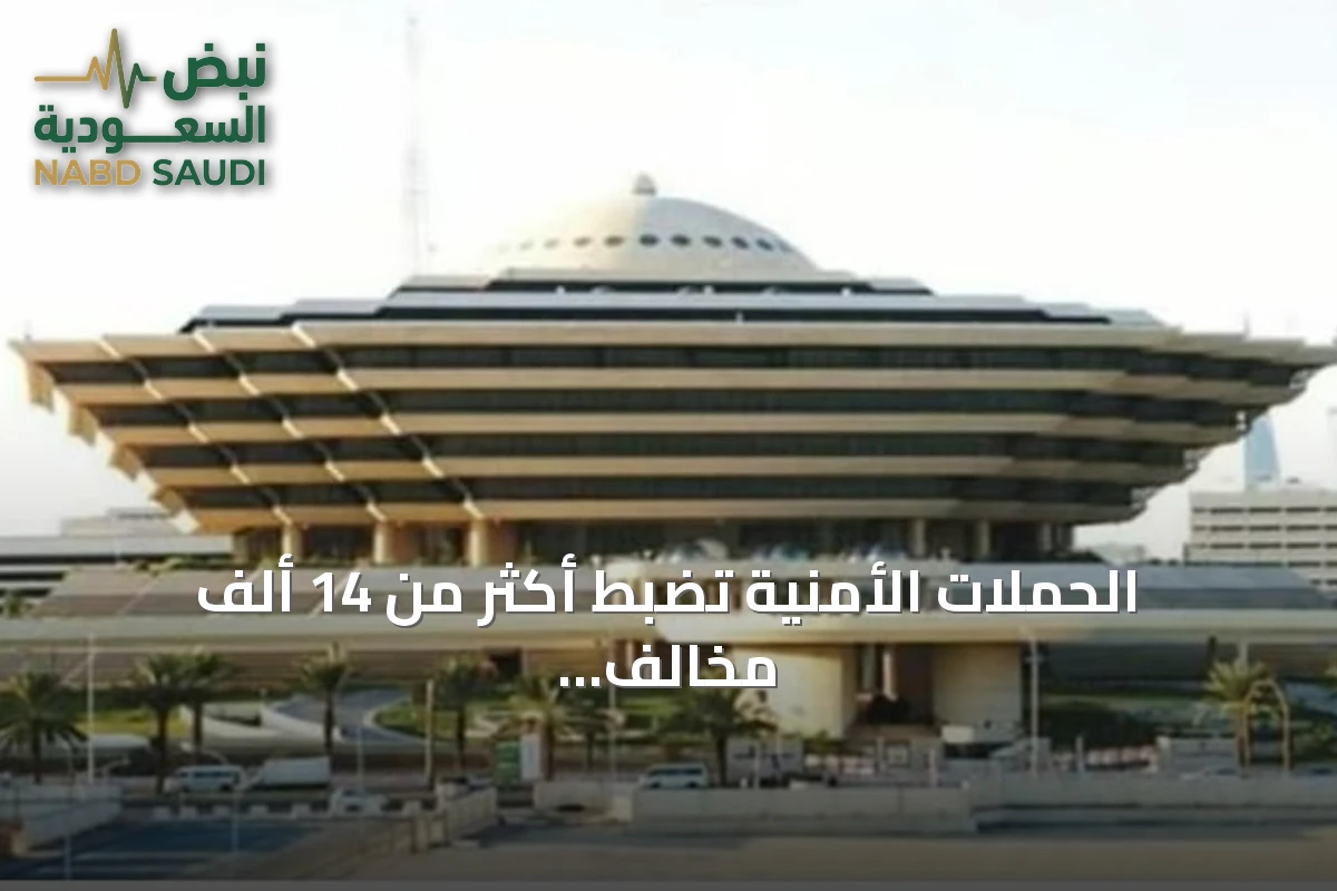 الحملات الأمنية تضبط أكثر من 14 ألف مخالف لأنظمة الإقامة والعمل وأمن الحدود في أسبوع