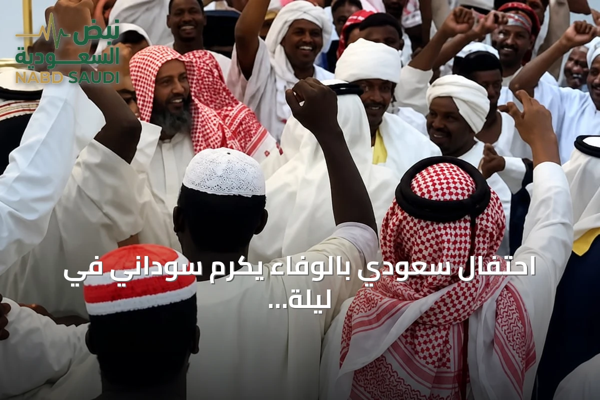 احتفال سعودي بالوفاء يكرم سوداني في ليلة زفاف استثنائية بتبوك