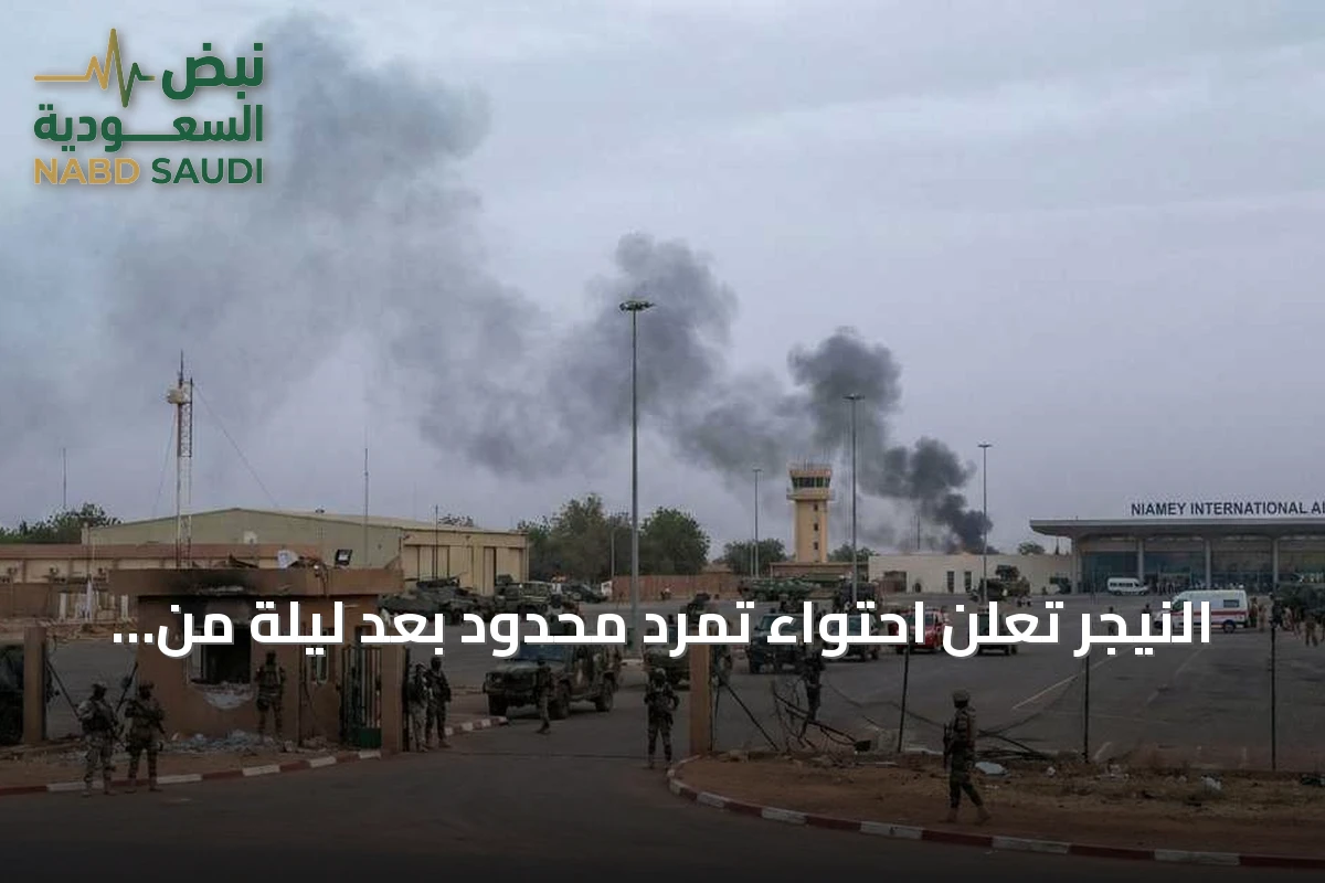 النيجر تعلن احتواء تمرد محدود بعد ليلة من الاشتباكات حول مطار نيامي
